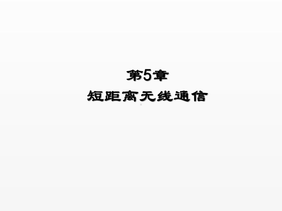 《物联网导论》课件第5章 短距离无线通信.ppt_第1页