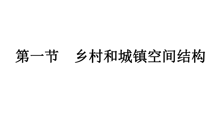 第2章第1节　乡村和城镇空间结构 ppt课件-2023新人教版（2019）《高中地理》必修第二册.pptx_第1页