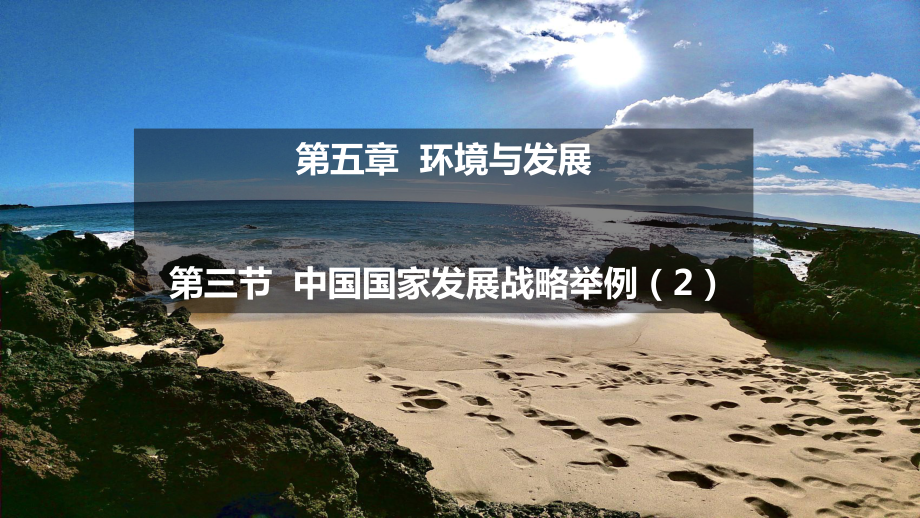 5.3 中国国家发展战略举例第2课时 ppt课件 -2023新人教版（2019）《高中地理》必修第二册.pptx_第1页