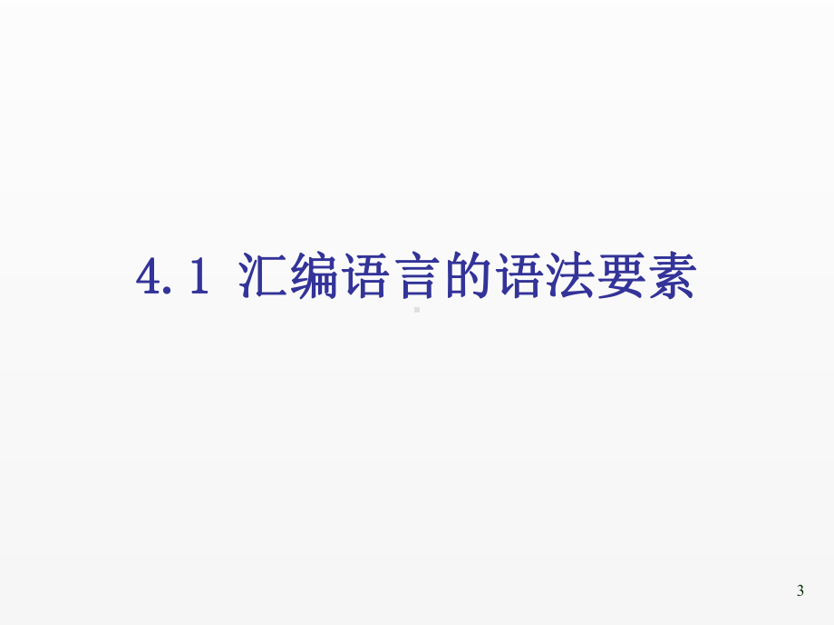 《微机原理与接口技术》课件09第4章汇编语言与汇编程序.ppt_第3页