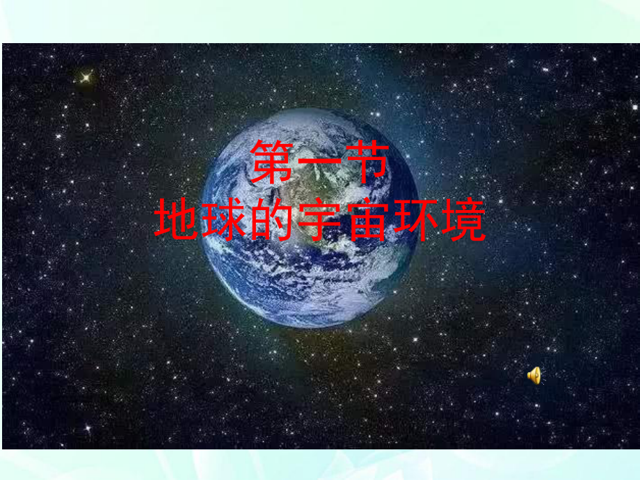 第一章第一节“地球的宇宙环境”的教学ppt课件 (j12x39张PPT）-2023新人教版（2019）《高中地理》必修第一册.ppt_第3页