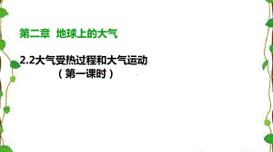 2.2.1《大气受热过程和大气运动》第一课时（共22张ppt）ppt课件-2023新人教版（2019）《高中地理》必修第一册.pptx