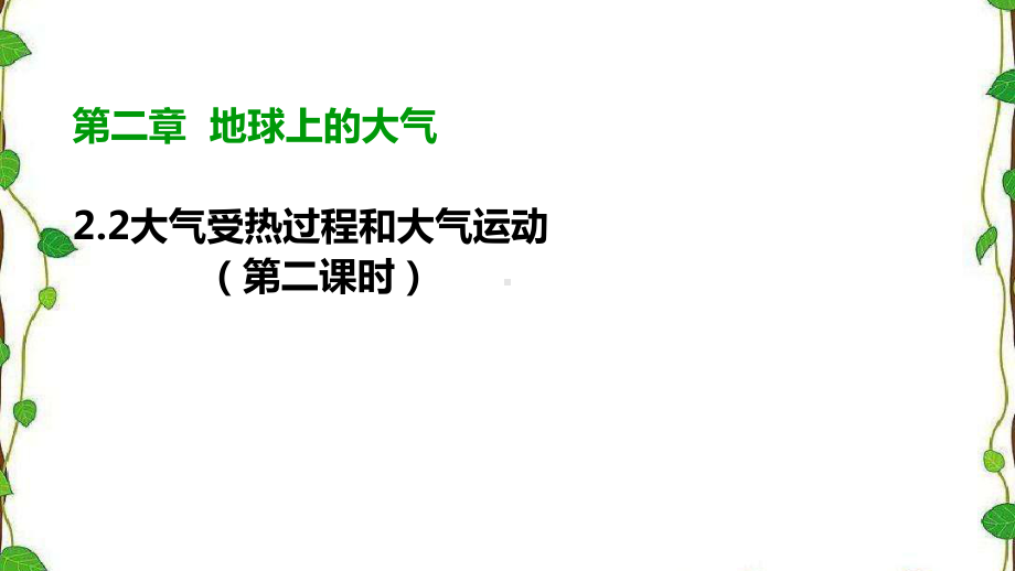 2.2.2《大气受热过程和大气运动》第二课时（共42张ppt）ppt课件-2023新人教版（2019）《高中地理》必修第一册.pptx_第1页