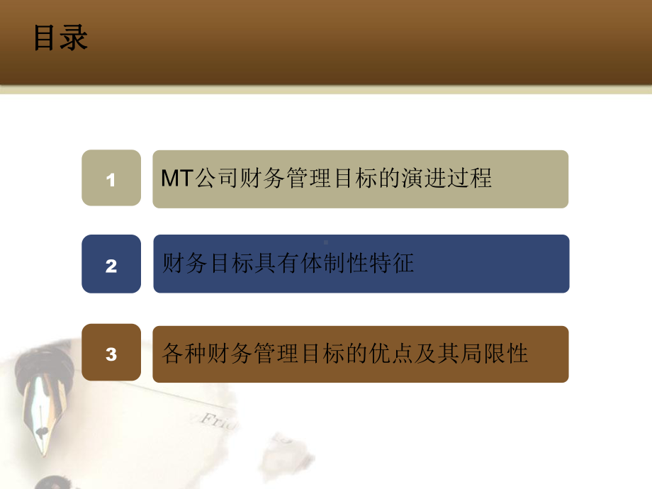 财务管理目标演进分析.ppt_第2页