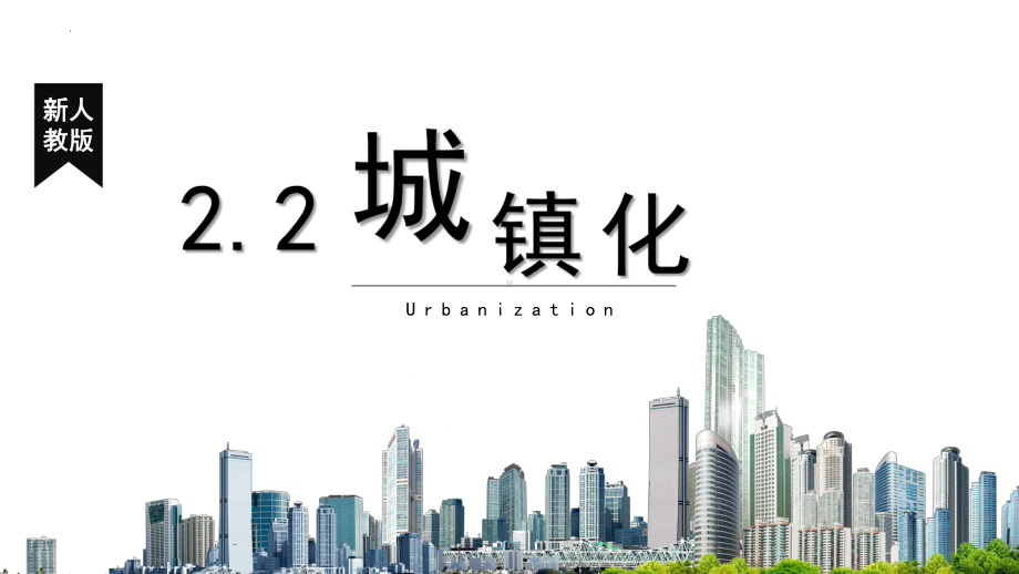 2.2 城镇化 ppt课件 (j12x5)-2023新人教版（2019）《高中地理》必修第二册.pptx_第1页