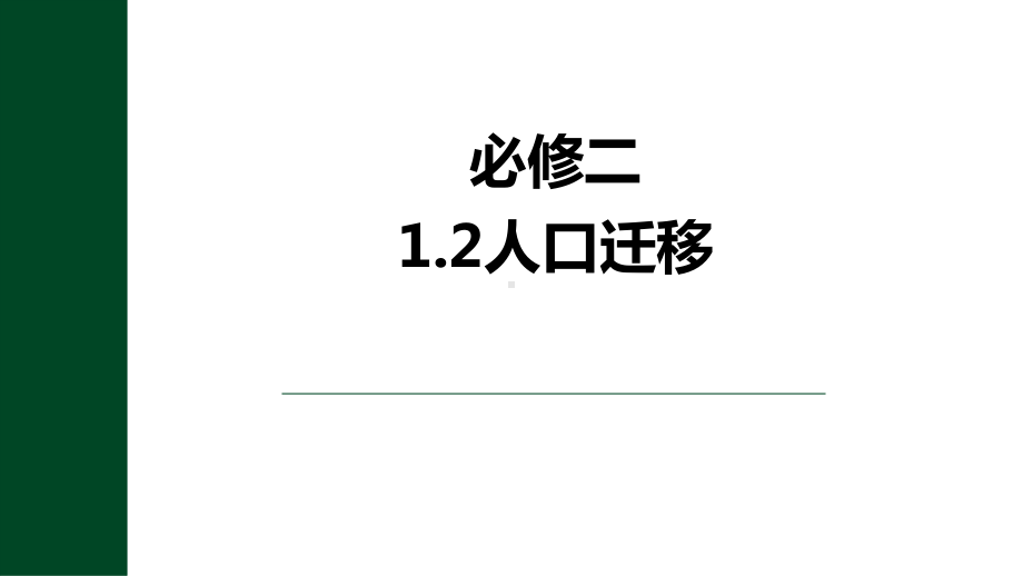 1.2 人口迁移ppt课件 (j12x6)-2023新人教版（2019）《高中地理》必修第二册.pptx_第1页