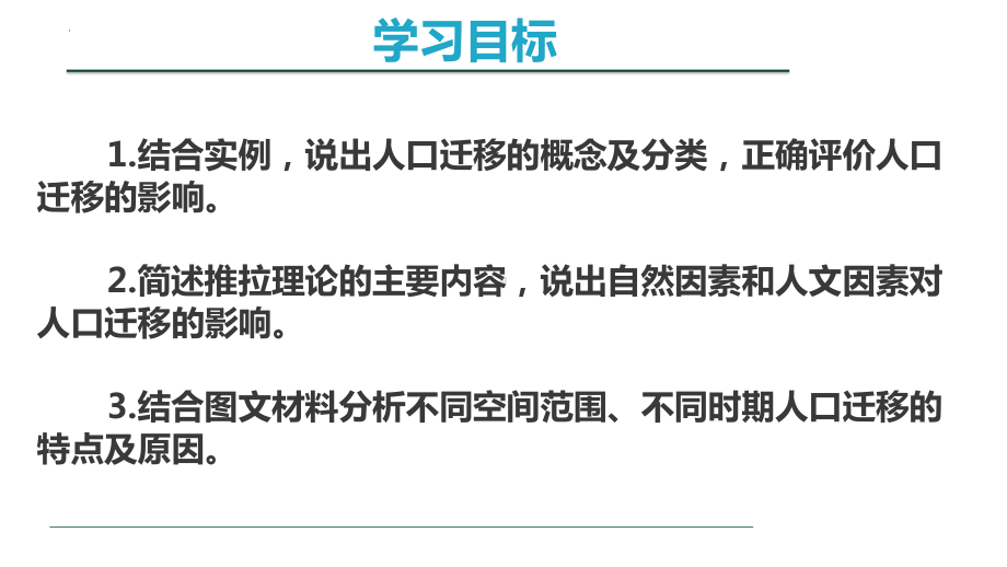 1.2 人口迁移ppt课件 (j12x6)-2023新人教版（2019）《高中地理》必修第二册.pptx_第2页