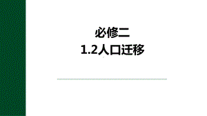 1.2 人口迁移ppt课件 (j12x6)-2023新人教版（2019）《高中地理》必修第二册.pptx