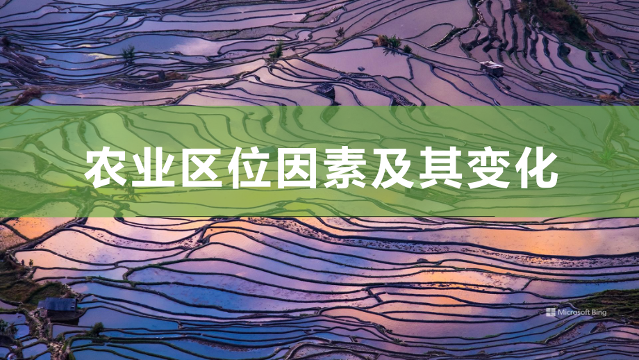 3.1+农业区位因素及其变化（ppt课件）-2023新人教版（2019）《高中地理》必修第二册.pptx_第2页