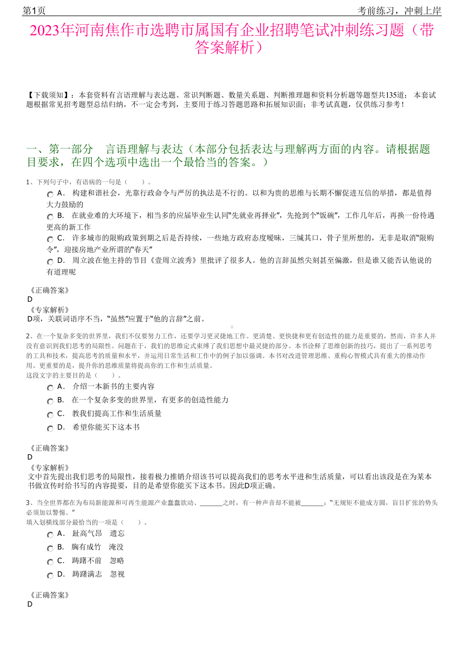 2023年河南焦作市选聘市属国有企业招聘笔试冲刺练习题（带答案解析）.pdf_第1页