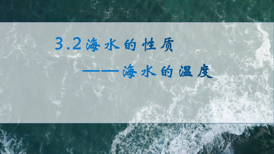 3.2 海水的性质—海水的温度 ppt课件-2023新人教版（2019）《高中地理》必修第一册.pptx_第1页