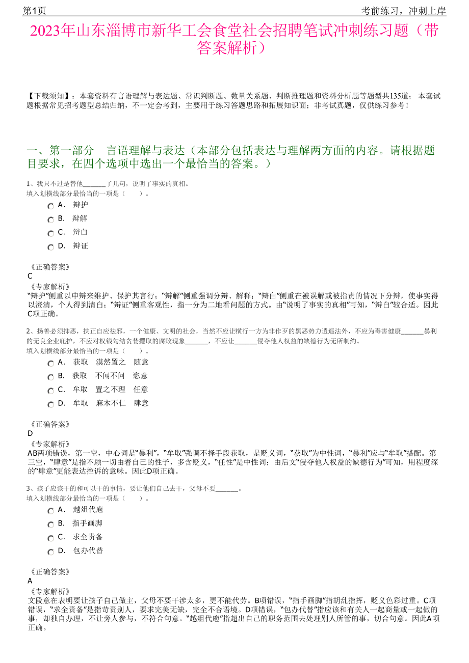 2023年山东淄博市新华工会食堂社会招聘笔试冲刺练习题（带答案解析）.pdf_第1页