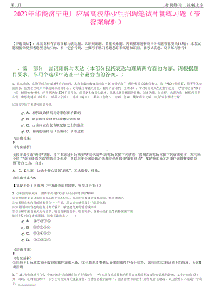 2023年华能济宁电厂应届高校毕业生招聘笔试冲刺练习题（带答案解析）.pdf