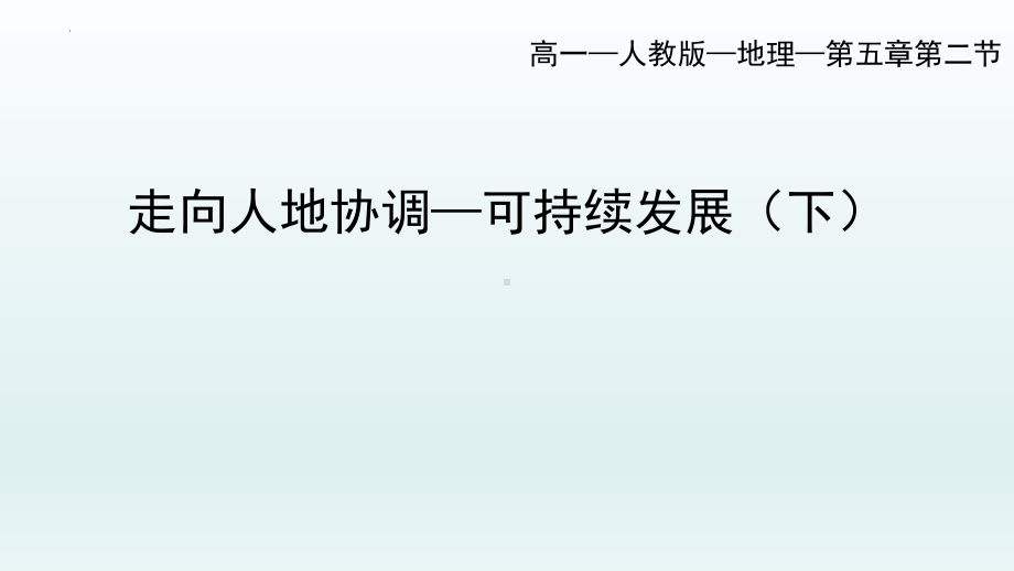 5.2走向人地协调-可持续发展（下）ppt课件-2023新人教版（2019）《高中地理》必修第二册.pptx_第1页