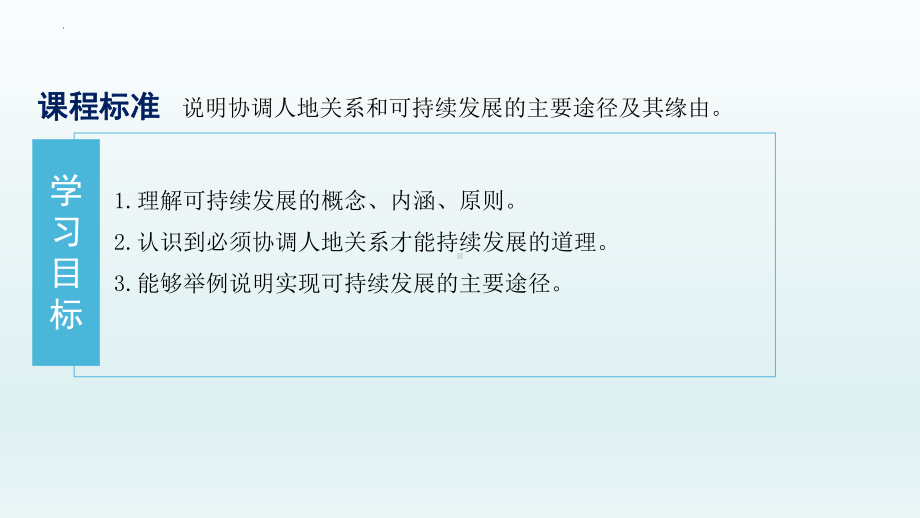 5.2走向人地协调-可持续发展（下）ppt课件-2023新人教版（2019）《高中地理》必修第二册.pptx_第2页