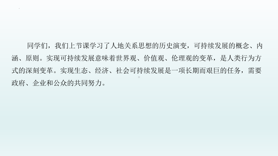 5.2走向人地协调-可持续发展（下）ppt课件-2023新人教版（2019）《高中地理》必修第二册.pptx_第3页