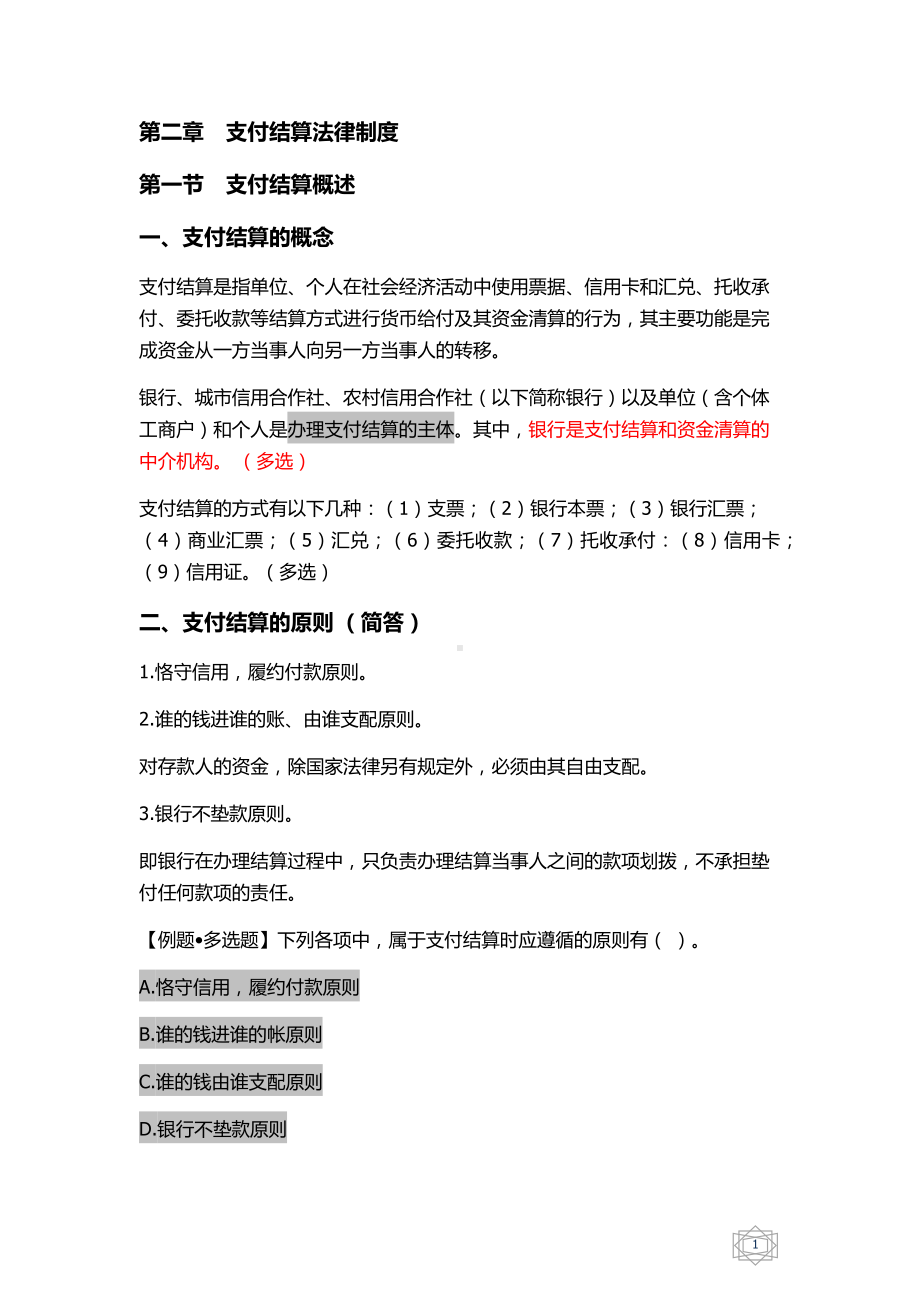 会计从业资格考试财经法规学习笔记 .doc_第1页