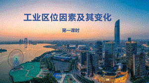 3.2 工业区位因素及其变化 ppt课件 (j12x4)-2023新人教版（2019）《高中地理》必修第二册.pptx