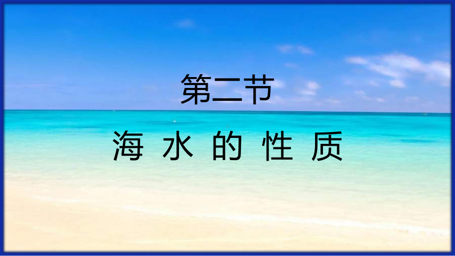 3.2 地球上的水-海水的性质ppt课件-2023新人教版（2019）《高中地理》必修第一册.pptx_第2页