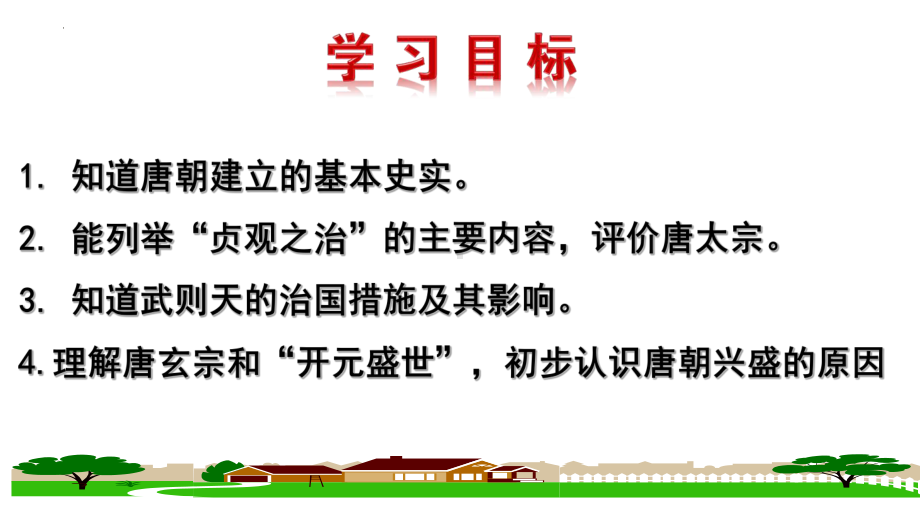 1.2从“贞观之治”到“开元盛世”ppt课件 (j12x002)-（部）统编版七年级下册《历史》(001).pptx_第2页