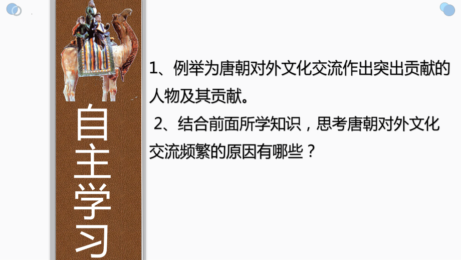 1.4唐朝的中外文化交流ppt课件 (j12x8)-（部）统编版七年级下册《历史》(003).pptx_第2页