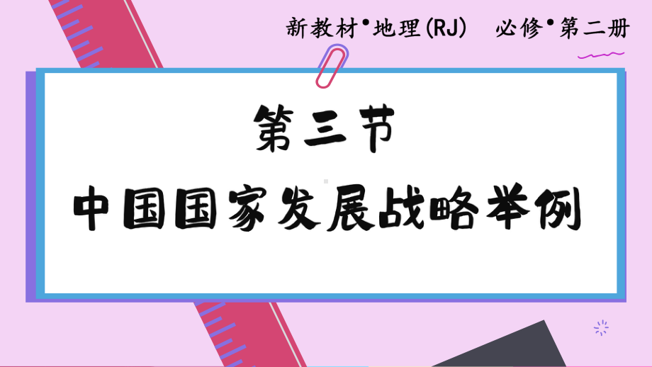 5.3 中国国家发展战略举例ppt课件 -2023新人教版（2019）《高中地理》必修第二册.pptx_第1页