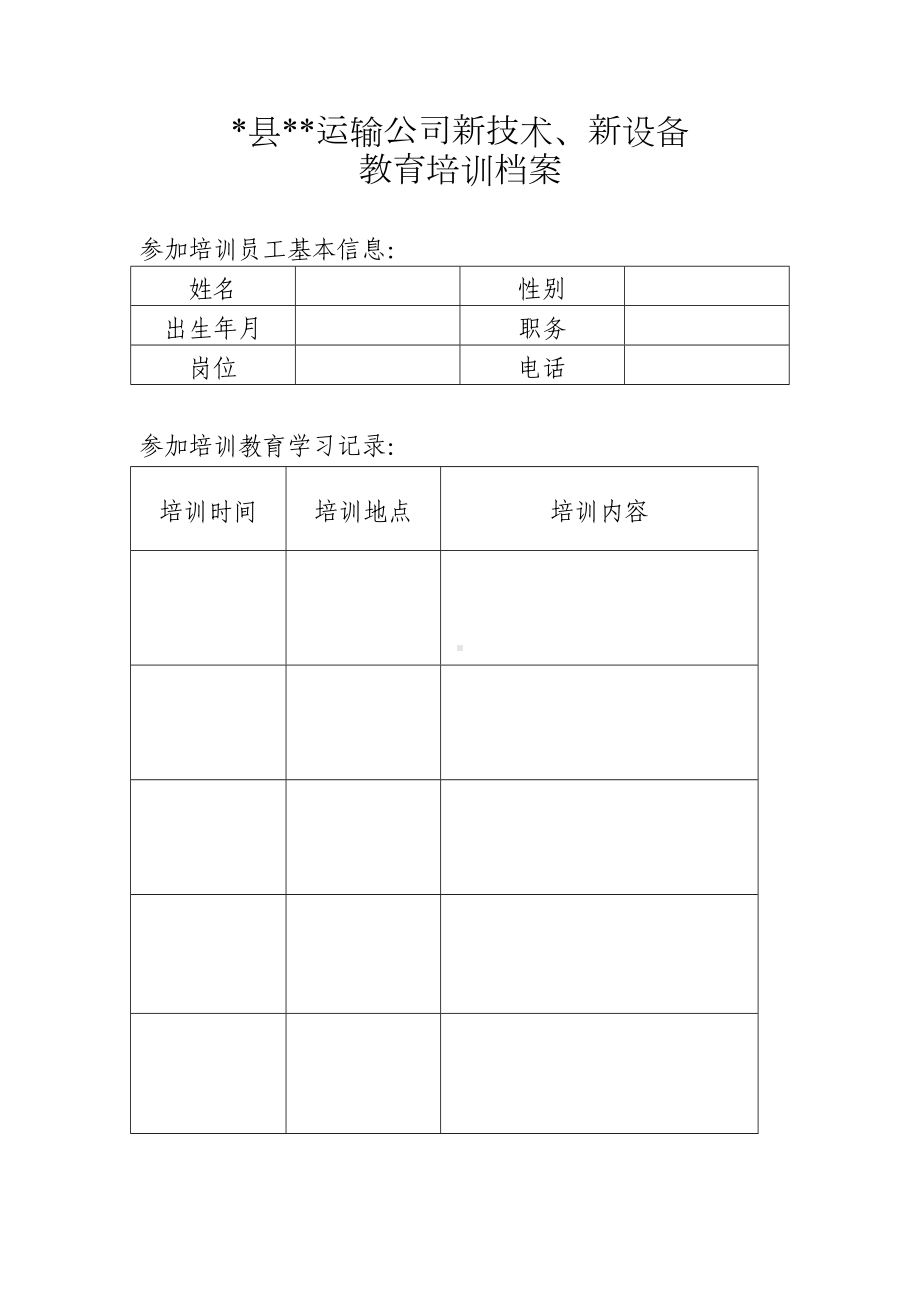 新技术教育培训档案参考模板范本.doc_第1页