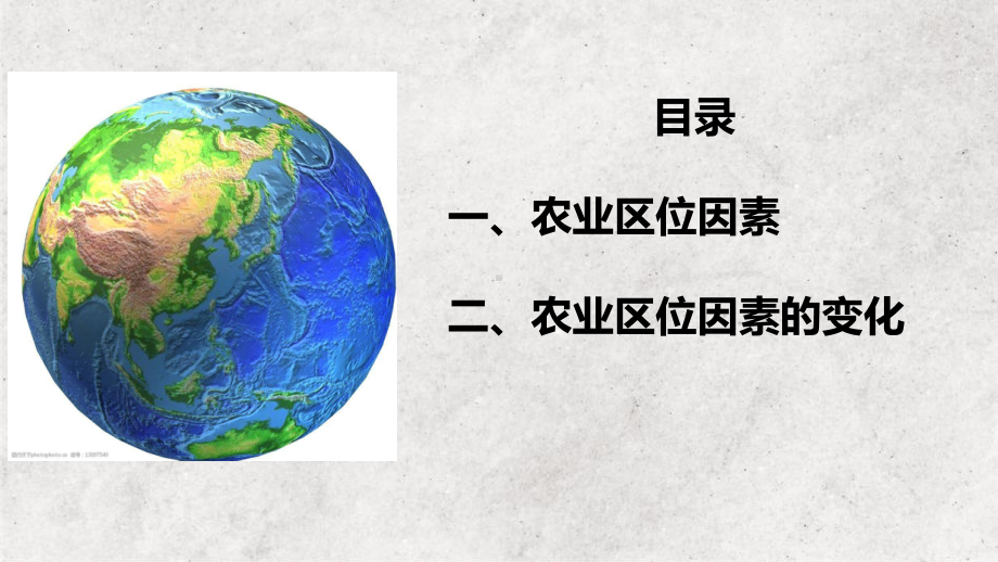 3.1 农业区位因素及其变化ppt课件 (j12x3)-2023新人教版（2019）《高中地理》必修第二册.pptx_第3页