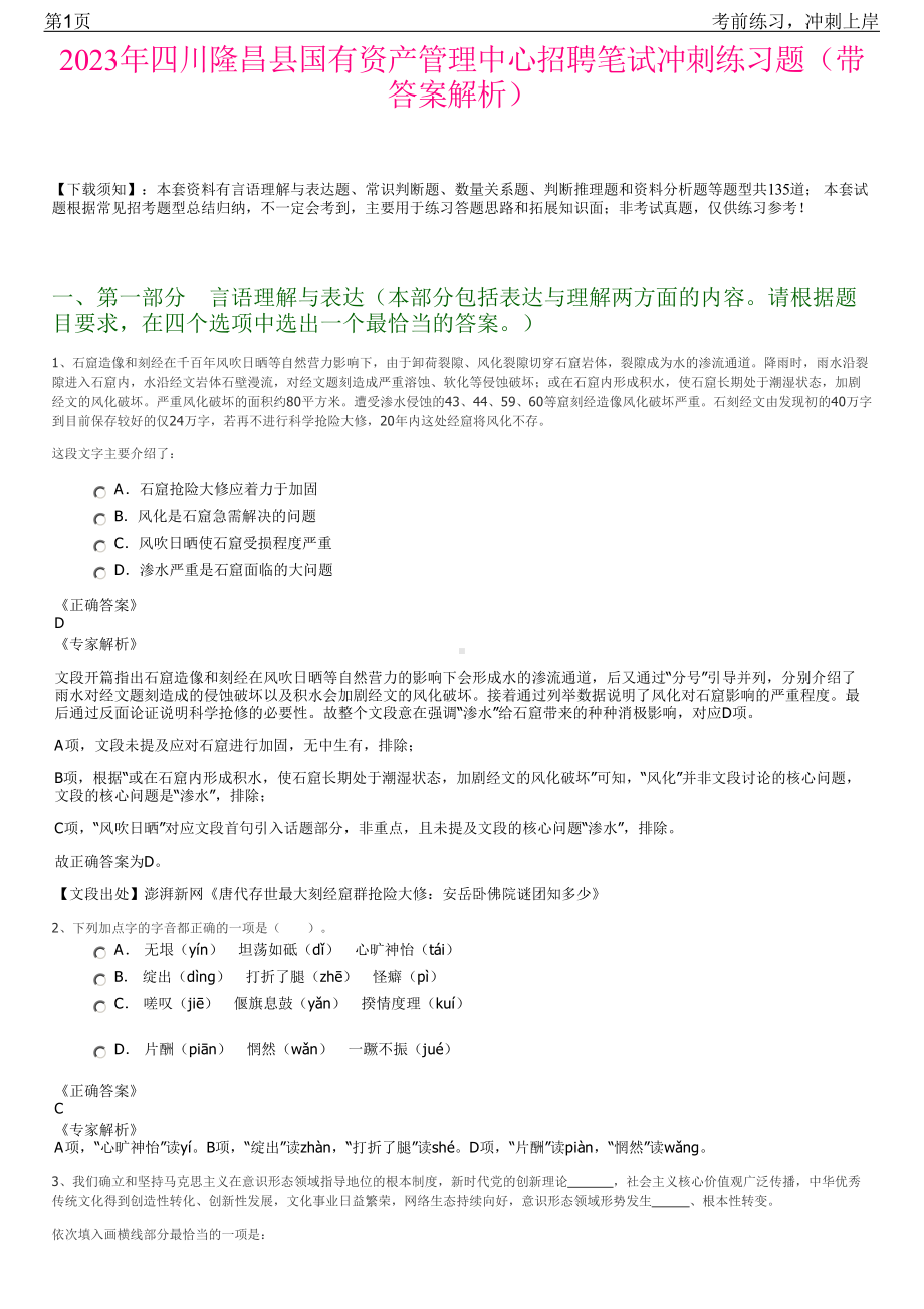 2023年四川隆昌县国有资产管理中心招聘笔试冲刺练习题（带答案解析）.pdf_第1页