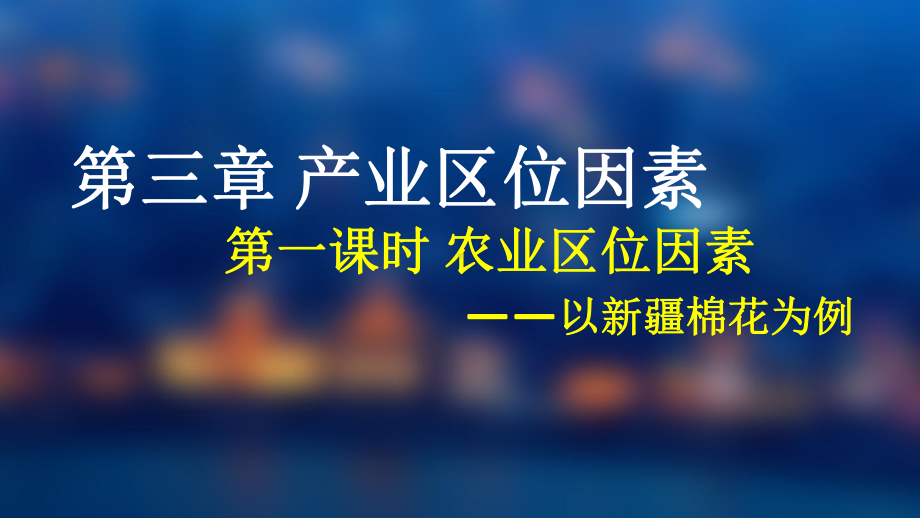 3.1 农业区位因素及其变化（第一课时）ppt课件 (j12x2)-2023新人教版（2019）《高中地理》必修第二册.pptx_第3页