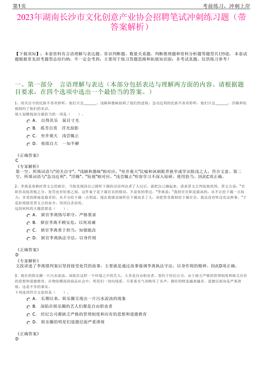 2023年湖南长沙市文化创意产业协会招聘笔试冲刺练习题（带答案解析）.pdf_第1页