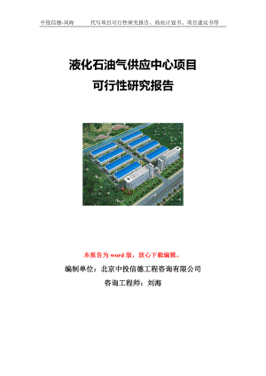 液化石油气供应中心项目可行性研究报告写作模板立项备案文件.doc