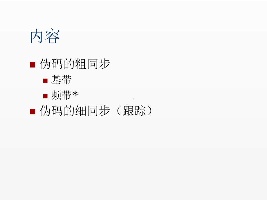 《通信》课件伪随机序列的同步和应用.ppt_第2页