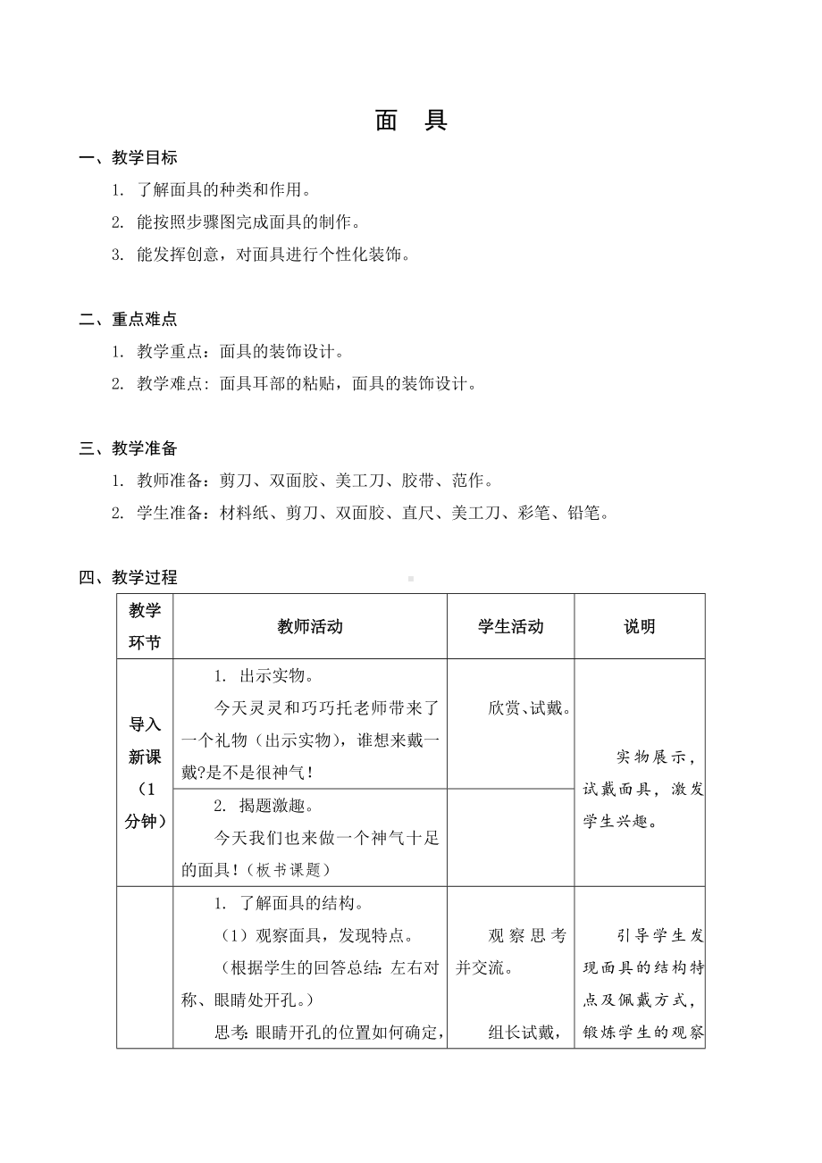 苏科版三年级劳动下册第05课《面具》公开课教案.docx_第1页