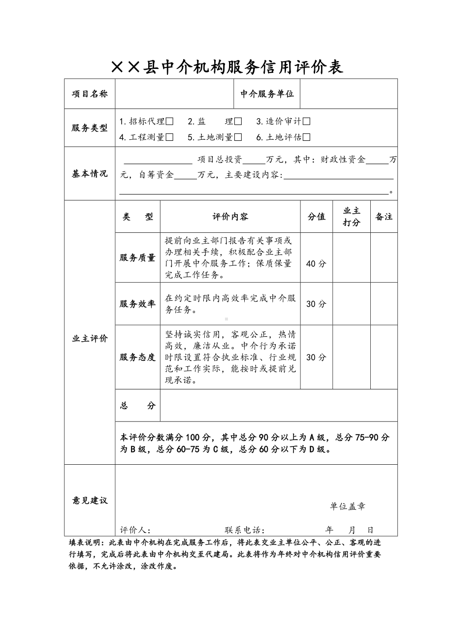 县中介机构服务信用评价表参考模板范本.doc_第1页