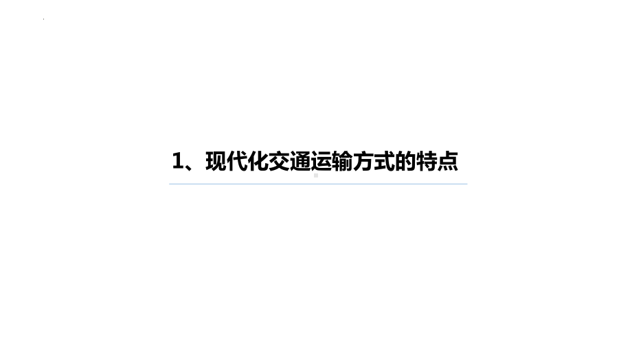 4.1区域发展对交通运输布局的影响ppt课件 (j12x6)-2023新人教版（2019）《高中地理》必修第二册.pptx_第3页