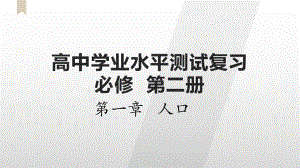 第一章 人口 单元总结ppt课件 -2023新人教版（2019）《高中地理》必修第二册.pptx