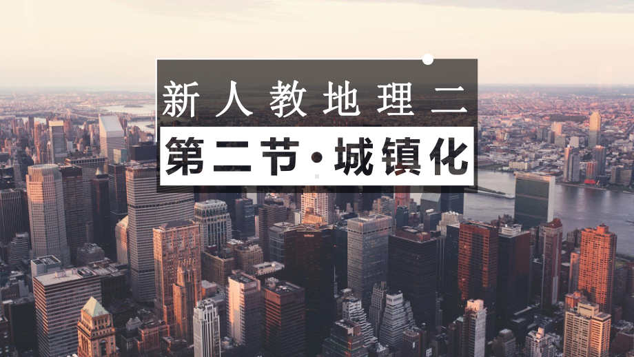 2.2 城镇化ppt课件 (j12x2)-2023新人教版（2019）《高中地理》必修第二册.pptx_第1页