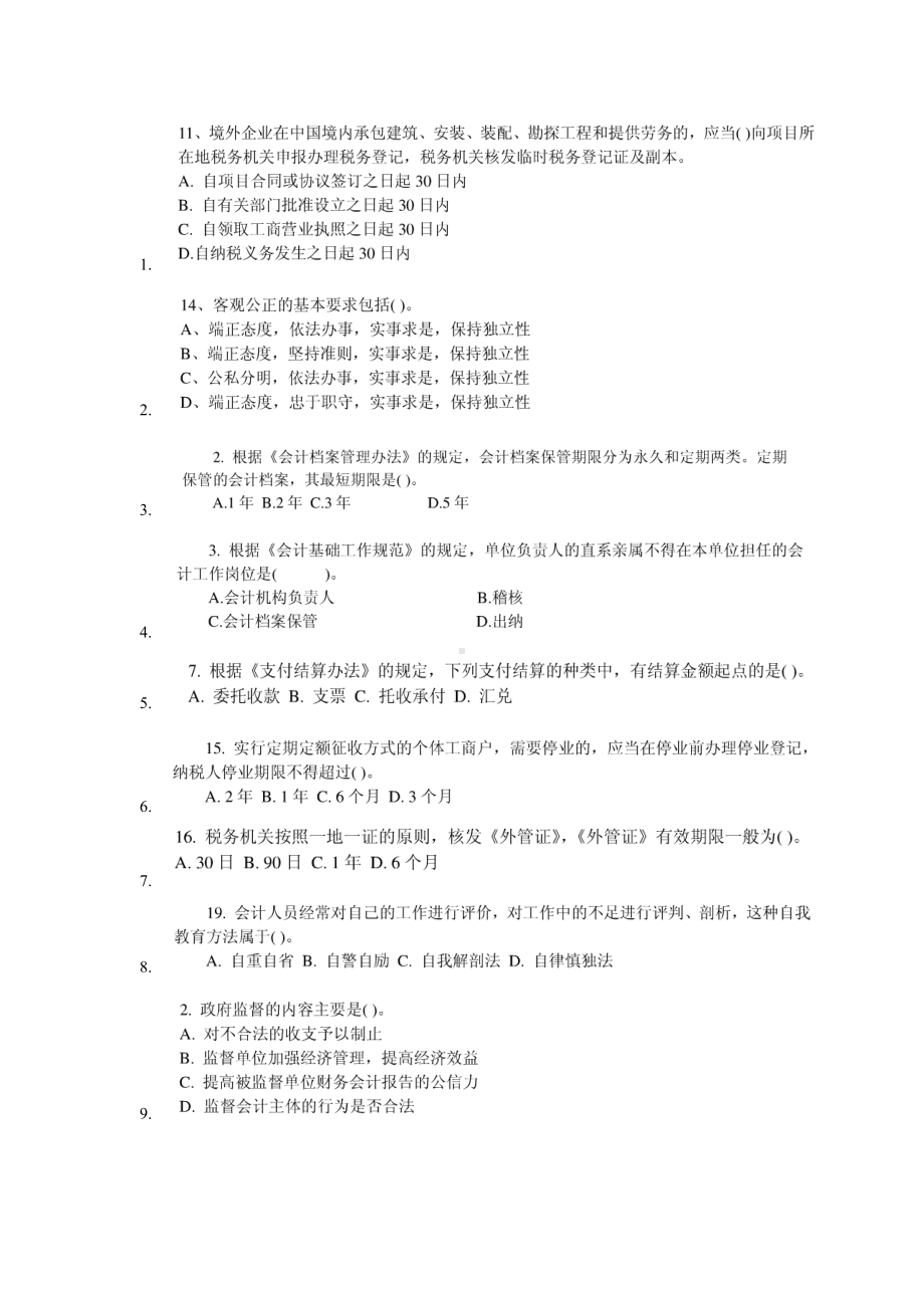 会计上岗证财会整理 .doc_第1页