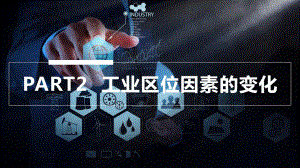 3.2 工业区位因素及其变化 第2课时 ppt课件 -2023新人教版（2019）《高中地理》必修第二册.pptx