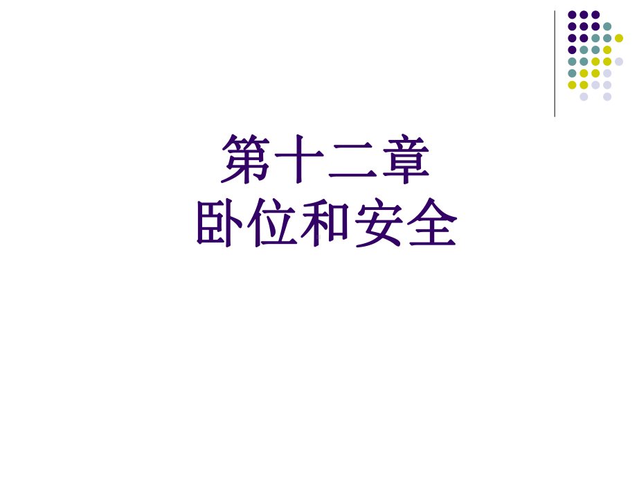 -卧位和安全课件.ppt_第1页