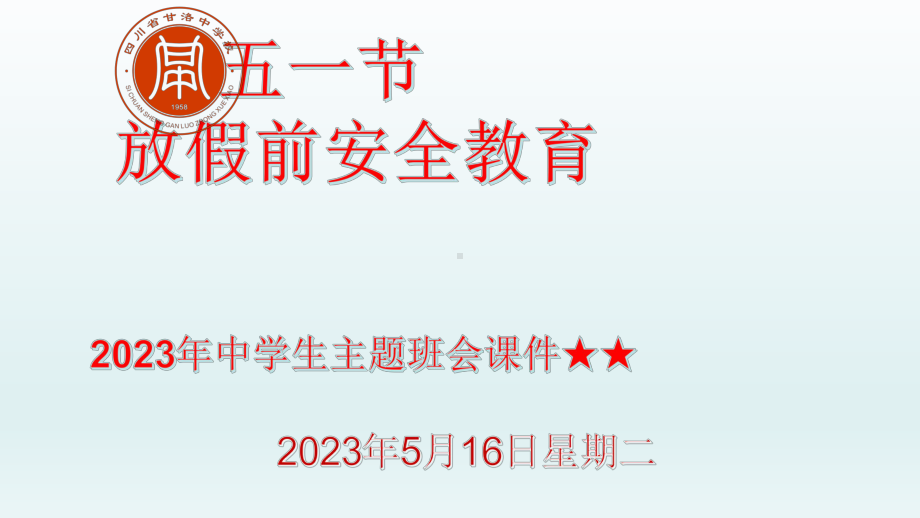 2023年中学生主题班会ppt课件　五一节安全教育ppt课件.pptx_第1页