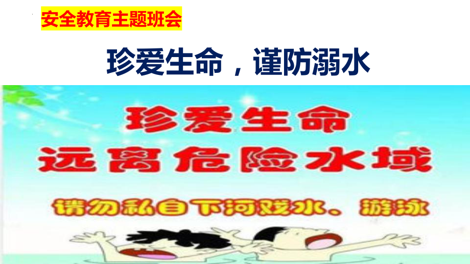 安全教育主题班会 珍爱生命 谨防溺水ppt课件.pptx_第1页