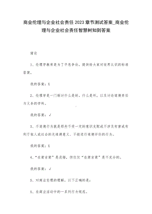 商业伦理与企业社会责任2023章节测试答案-商业伦理与企业社会责任智慧树知到答案.docx