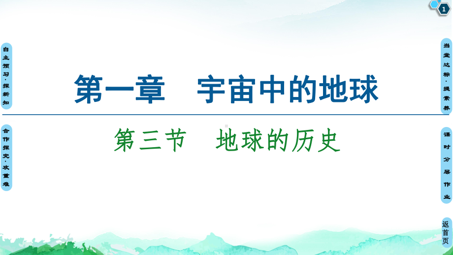 第1章 第3节　地球的历史 ppt课件 (j12x共63张PPT)-2023新人教版（2019）《高中地理》必修第一册.ppt_第1页