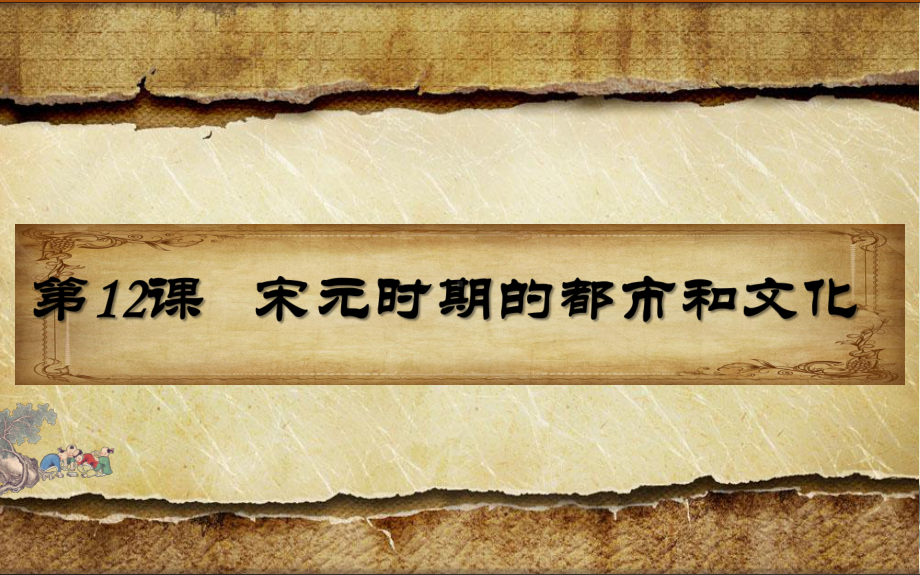 2.12宋元时期的都市与文化ppt课件-（部）统编版七年级下册《历史》(001).pptx_第1页