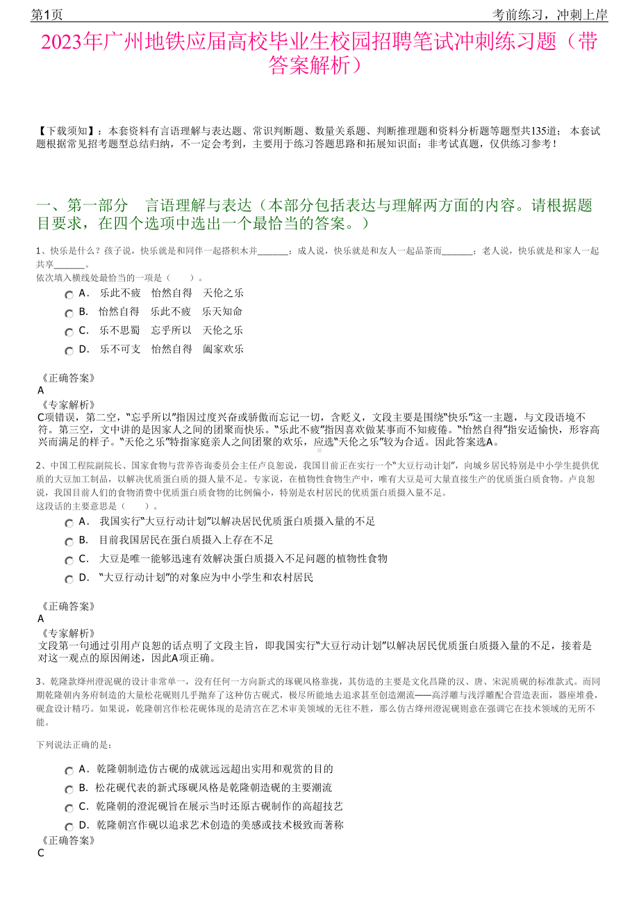 2023年广州地铁应届高校毕业生校园招聘笔试冲刺练习题（带答案解析）.pdf_第1页