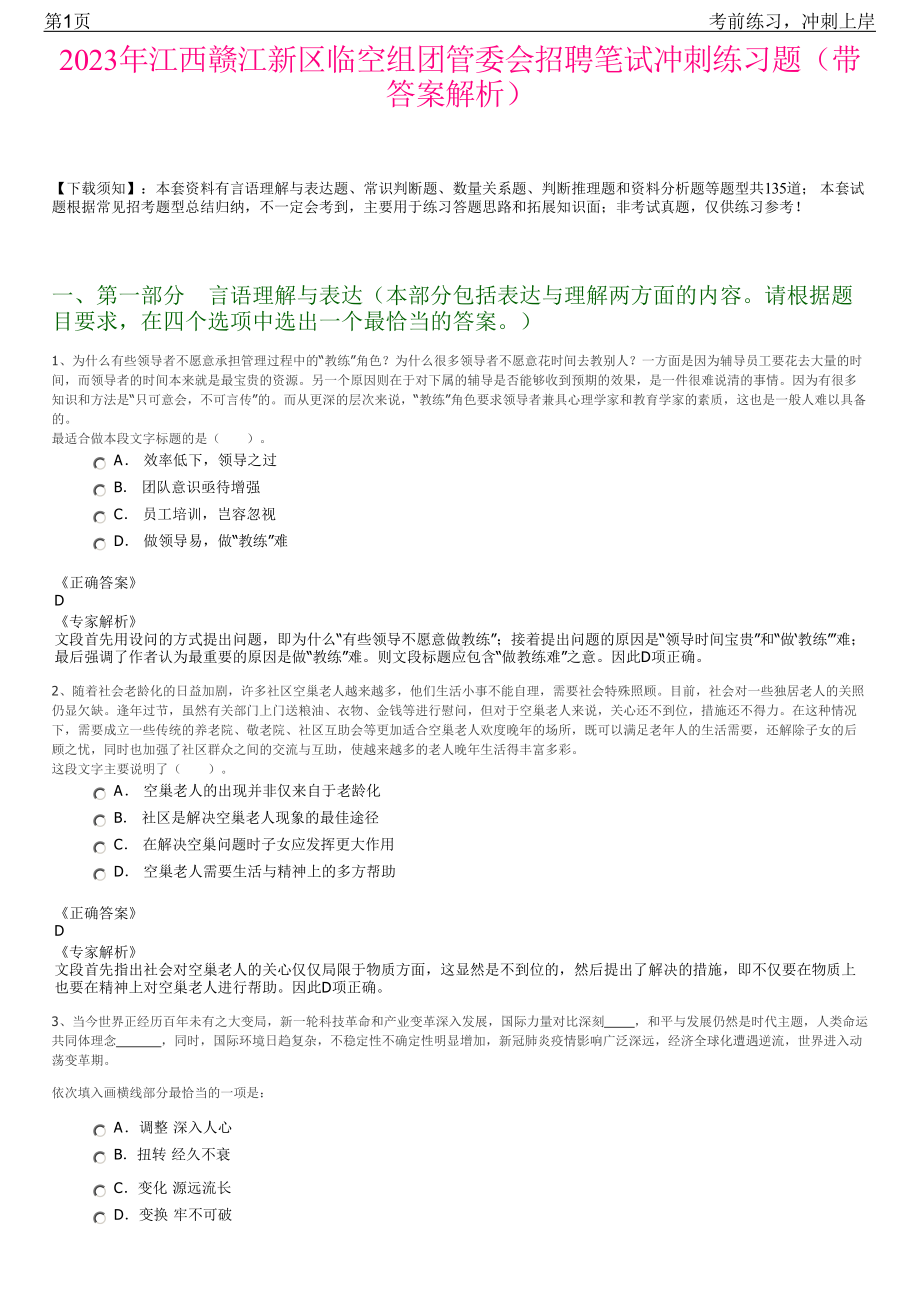 2023年江西赣江新区临空组团管委会招聘笔试冲刺练习题（带答案解析）.pdf_第1页