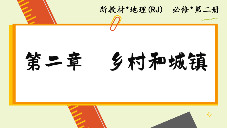 2.3 地域文化与城乡景观ppt课件 (j12x2)-2023新人教版（2019）《高中地理》必修第二册.pptx_第1页