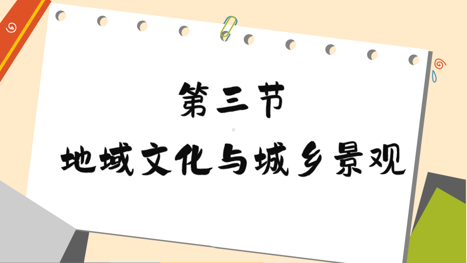 2.3 地域文化与城乡景观ppt课件 (j12x2)-2023新人教版（2019）《高中地理》必修第二册.pptx_第2页